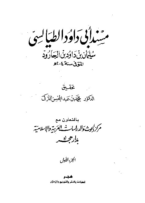 Musnad Dawud Thoyalisi Jilid 1